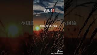 云南三怪 - 天亮了 抖音Tiktok版本 ［烟酒嗓音］2023高清版本