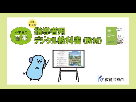 令和６年度 小学生の音楽「指導者用デジタル教科書（教材）」のご紹介