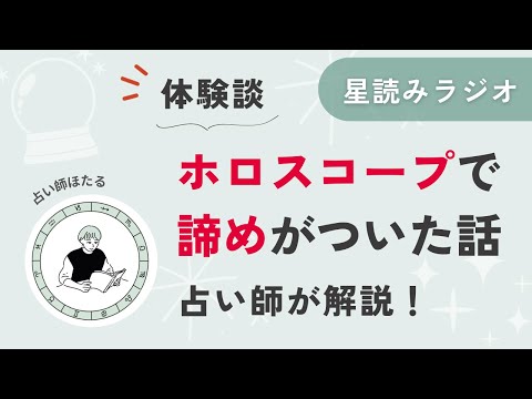 ホロスコープ学んで、いい意味であきらめがついた話【星読みラジオ】