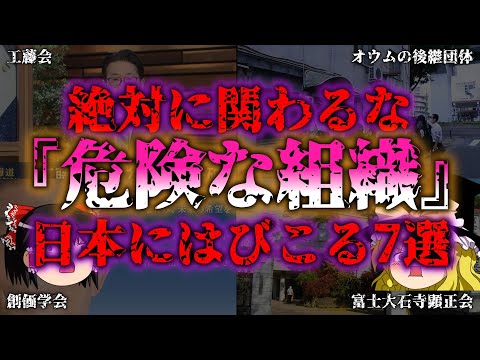 【ゆっくり解説】絶対に関わるな！日本のヤバい組織7選『闇学』