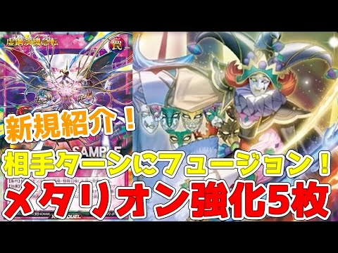 【ラッシュデュエル】新規紹介！メタリオン強化5枚！罠でフュージョンがついに来た！破壊付き！墓地も素材！！！【遊戯王】