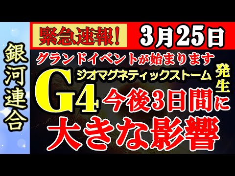 [銀河連合]【緊急速報】グランドイベント開催🙌G4ジオメグネティックストーム発生🌈銀河連合からのメッセージ [2024/3/25 13:00]