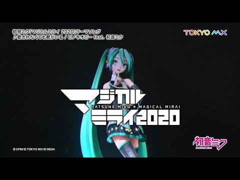 【初音ミク】「マジカルミライ 2020」開催告知CM/「愛されなくても君がいる」一部公開【Hatsune Miku “MAGICAL MIRAI 2020”】