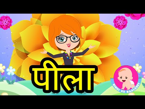 Yellow Colour Song - Hindi Rhymes | पीला रंग | Bindi ke Balgeet | बिंदी के बालगीत