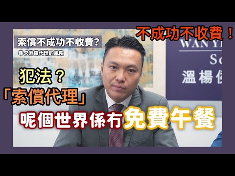 【法識學堂】索償代理-犯法？沒有不成功不收費