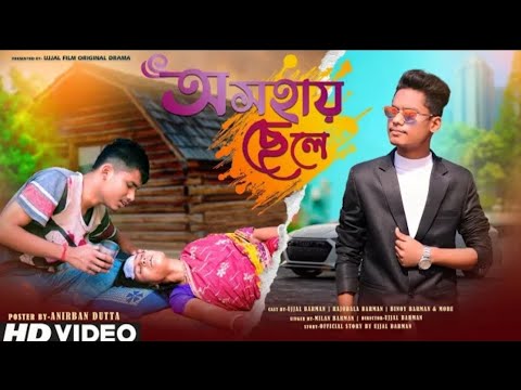 অসহায় ছেলে Bangla Short Film | This Is Totally Own Script Of Ujjal Flim Channel By Ujjal Barman |