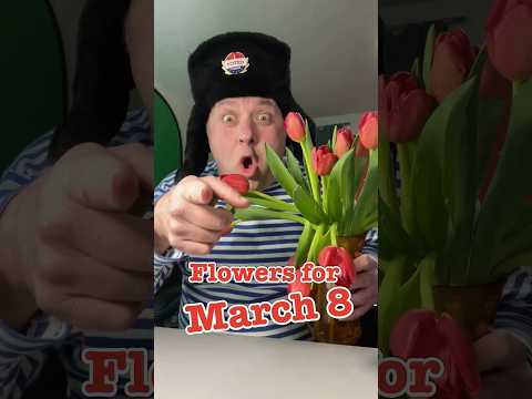 March 8 Flowers #crazyrussiandad #WomensDay #internationalwomensday #IWD #IWD2024 #march8th #8емарта