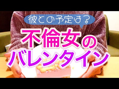 不倫女のバレンタイン【孤独】