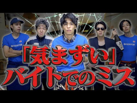 【あるある】気まずい｢バイトでのミス｣【大学生】