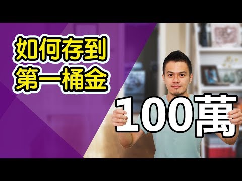 如何存到你的第一桶金？少數人懂的觀念 | 就是艾理財#10