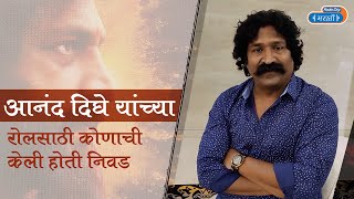 Pravin Tarde On Casting for Dharmaveer | Anand Dighe | RJ Shonali | Part 1