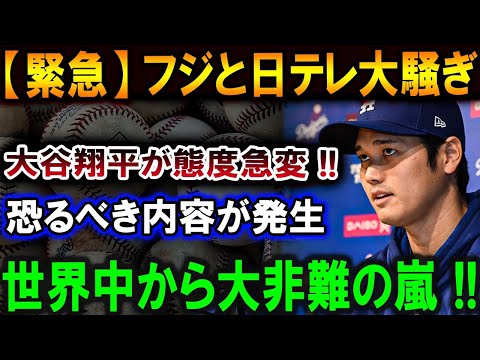 【大谷翔平】フジと日テレ大騒ぎ大谷翔平が態度急変!!恐るべき内容が発生...世界中から大非難の嵐 !!【最新/MLB/大谷翔平/山本由伸】