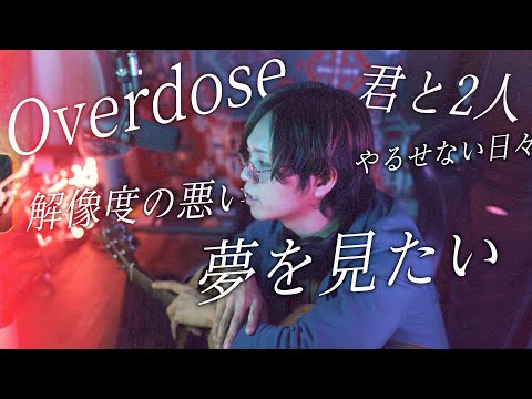 【エモすぎる】TikTokで大流行、なとり - "Overdose"歌ってみた