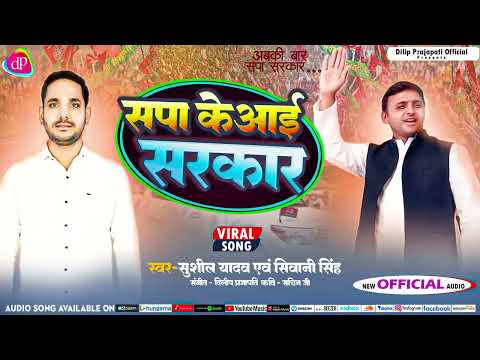 सपा के आई सरकार || #Sapa_Ke_Aai_Sarkar || #SushilYadav || #ShivaniSingh | #Samajwadi Party Song 2024