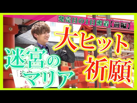 【前編】「迷宮のマリア」大ヒット祈願!!発売日の1日に密着してみた!!