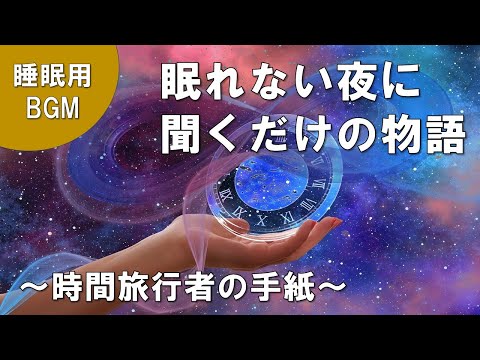 【睡眠用BGM】眠れない夜に聞くだけの物語～時間旅行者の手紙～