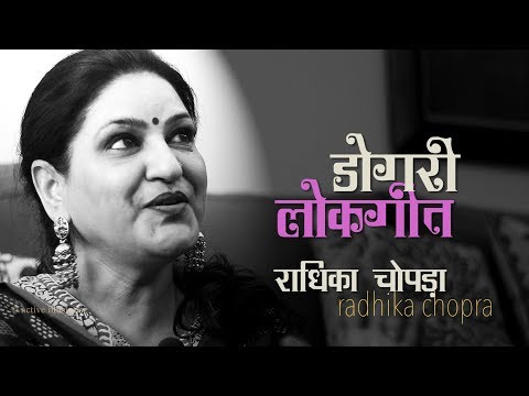 Dogri Lokgeet : माड़े बाँकु देया चाचुआ :  Radhika Chopra in Hindi Studio with Manish Gupta