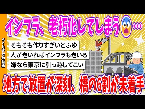 【2chまとめ】インフラ、老朽化してしまう😨…地方で放置が深刻、橋の6割が未着手【ゆっくり】