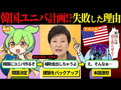 韓国「ユニバ建築が決定しました」CMまで流し大々的に発表するも本国はなせがブチギレ…【ずんだもん＆ゆっくり解説】