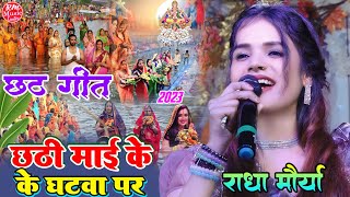 #Radha_Maurya छठी माई के घटवा पर आजन बाजन ||Chhathi Mai Ke Ghatwa par|| #राधा_मौर्या छठ गीत 2023