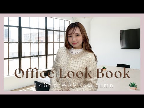 【通勤コーデ】Office Look Book♡