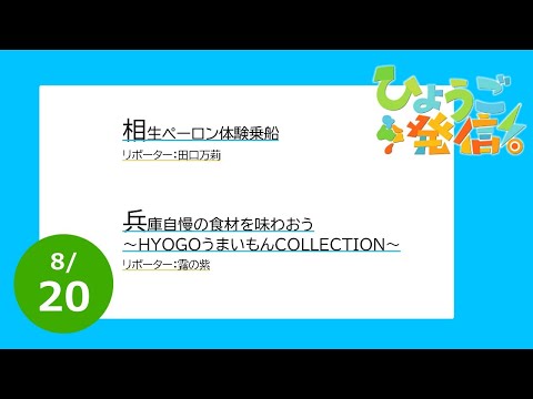 2023年8月20日 ひょうご発信！