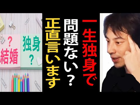 一生独身で問題ない？独身のデメリットについて正直言います【ひろゆき切り抜き】