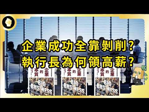 公司要成長就得壓榨勞工？聊聊企業本質那些事，真是萬惡資本主義巨獸嗎？