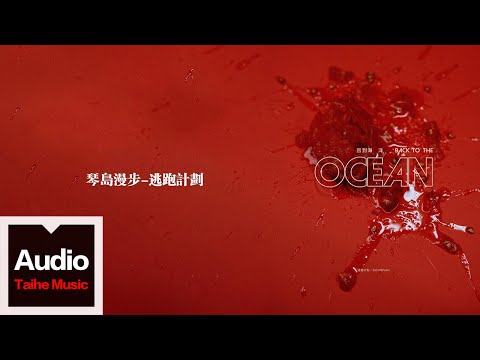 逃跑計劃【琴島漫步】HD 高清官方歌詞版 MV (Official Lyrics Video)