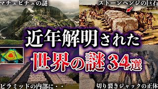 【総集編】近年、解明された世界の謎34選【ゆっくり解説】