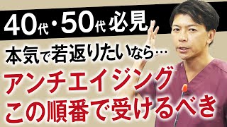 プロの美容外科医が徹底解説！若返り治療は何から始めたらいい？シワ・たるみの効果的な治療やおすすめの順番教えます【フェイスリフト・ハムラ法・ヒアルロン酸リフト・HIFU】