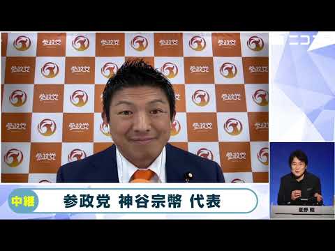 【衆院選2024ニコニコ開票特番・党首インタビュー】参政党・神谷宗幣代表「（次の参院選でも）知って貰えればかなり議席は取れる」「NHKの討論番組に出てから地方の高齢の方々に認知された」