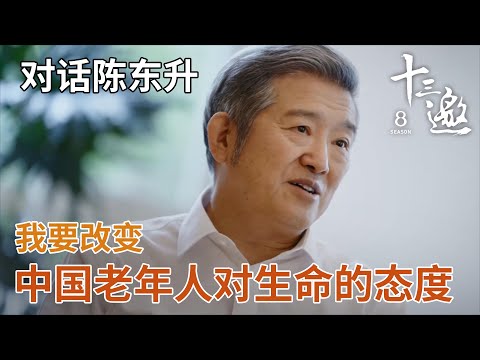 【对话陈东升】我要改变中国老年人对生命的态度【十三邀第八季 Thirteen Talks Season8】