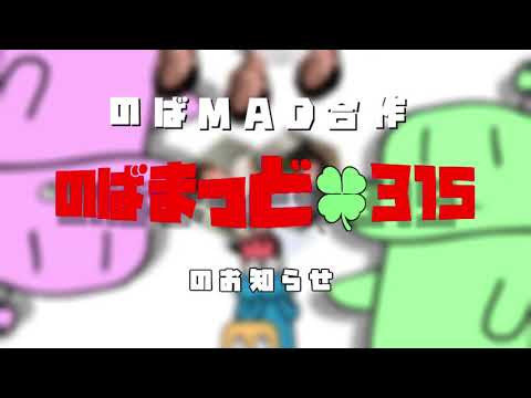 【合作告知】のばまっど🍀315