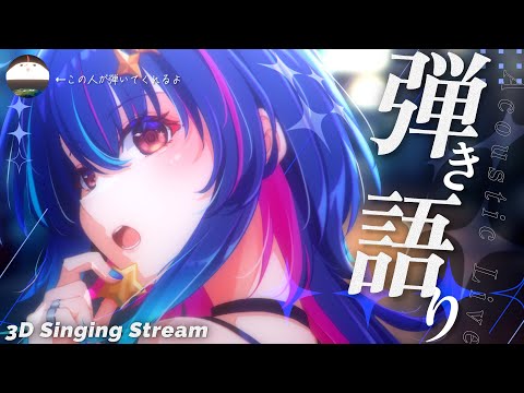 【 3D歌枠┆弾き語り 】生演奏で路上ライブするょ！1曲聴いてって🎸🌃【Vsinger】#MaiR路上ライブ