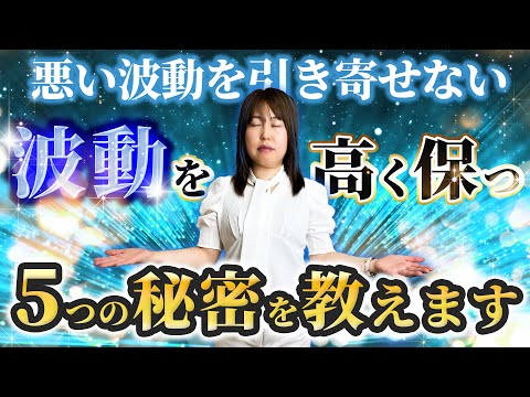 【ネガティブな波動から脱出】誰でもできる悪い波動を受けない5つの秘密を紹介します