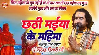 छठ पूजा करने वाली महिलाये जरुर सुनें | छठी मईया की महिमा Virendra Tiwari Ji छठ व्रत एवं पूजा की विधि