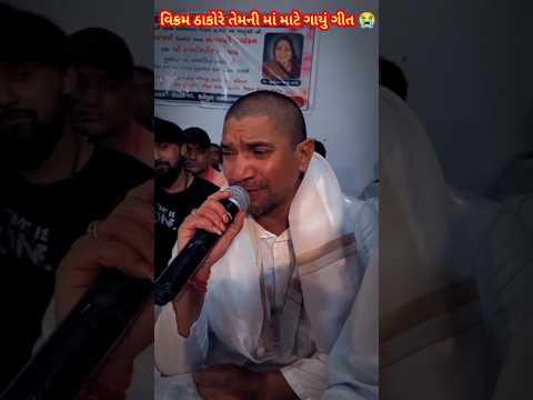 વિક્રમ ઠાકોરે તેમની માં માટે ગાયું ગીત 😭 || #gujarati #newsong #vikramthakor #maa