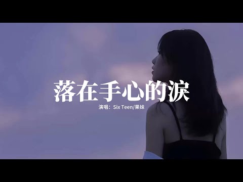 Six Teen/果妹 - 落在手心的淚『我的淚滴 落在你的手心，該如何去挽留你 用克制的語氣，結局是放棄得輕易 無力再對抗命運，如今只有我和你 遙遠的距離，陌生的關係。』【動態歌詞MV】