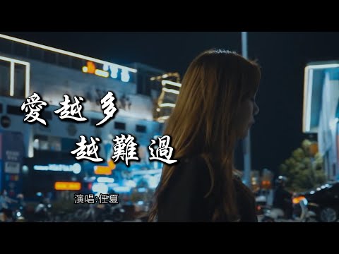 任夏 《爱越多越难过》 【动态歌词 Lyrics】 「从此不再问不再说，不再自找不快活，就算是一个人也能过的很洒脱」