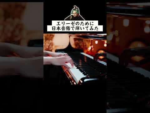 Für Elise in Japanese Scale − Beethoven - Classical Piano - CANACANA