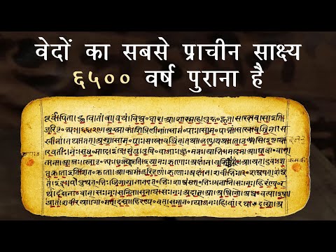 वेदों का सबसे प्राचीन साक्ष्य 6500 वर्ष पुराना है | प्राचीन भारत | हिन्दू धर्म