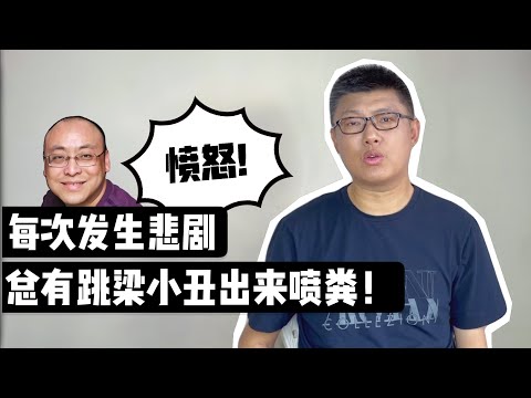 愤怒！每次发生悲剧，都有跳梁小丑出来喷粪