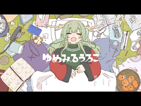 ゆめみるうろこ / いよわ feat.知声（Dreaming Scales / Iyowa feat. Chis-A）