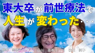 東大卒が前世療法で人生が変わった・・・