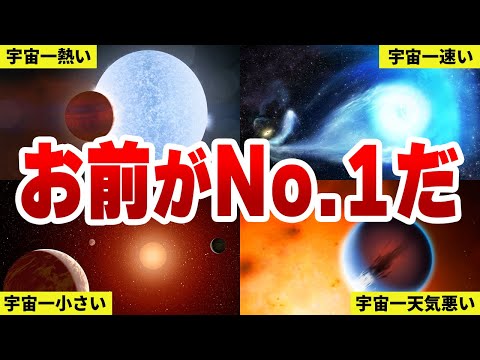 【宇宙一ってすげぇ】宇宙で１番〇〇なやつ20選【ゆっくり解説】