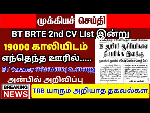 bt BRTE latestnews today vacancy increase / trb lastest update / bt BRTE appointment order