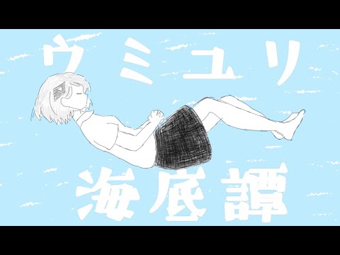 【可不】ウミユリ海底譚/n-buna covered by KAFU