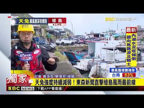 最新》綠島列天兔海警範圍 碼頭邊漁船.交通船靠港防颱@newsebc