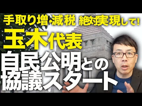 減税カウントダウン！ 「手取り増」「減税」絶対実現しろよ！！国民民主党玉木代表に向けられた熱い期待。いよいよ自民公明との協議スタート。立憲と公明の提案はかなり微妙！｜上念司チャンネル ニュースの虎側